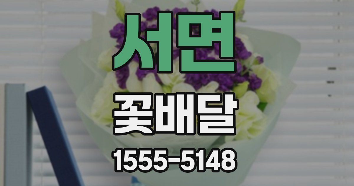 서면 꽃배달
