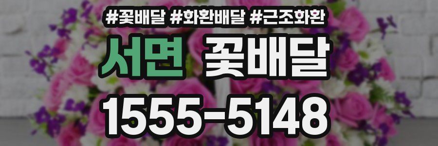 서면 꽃배달