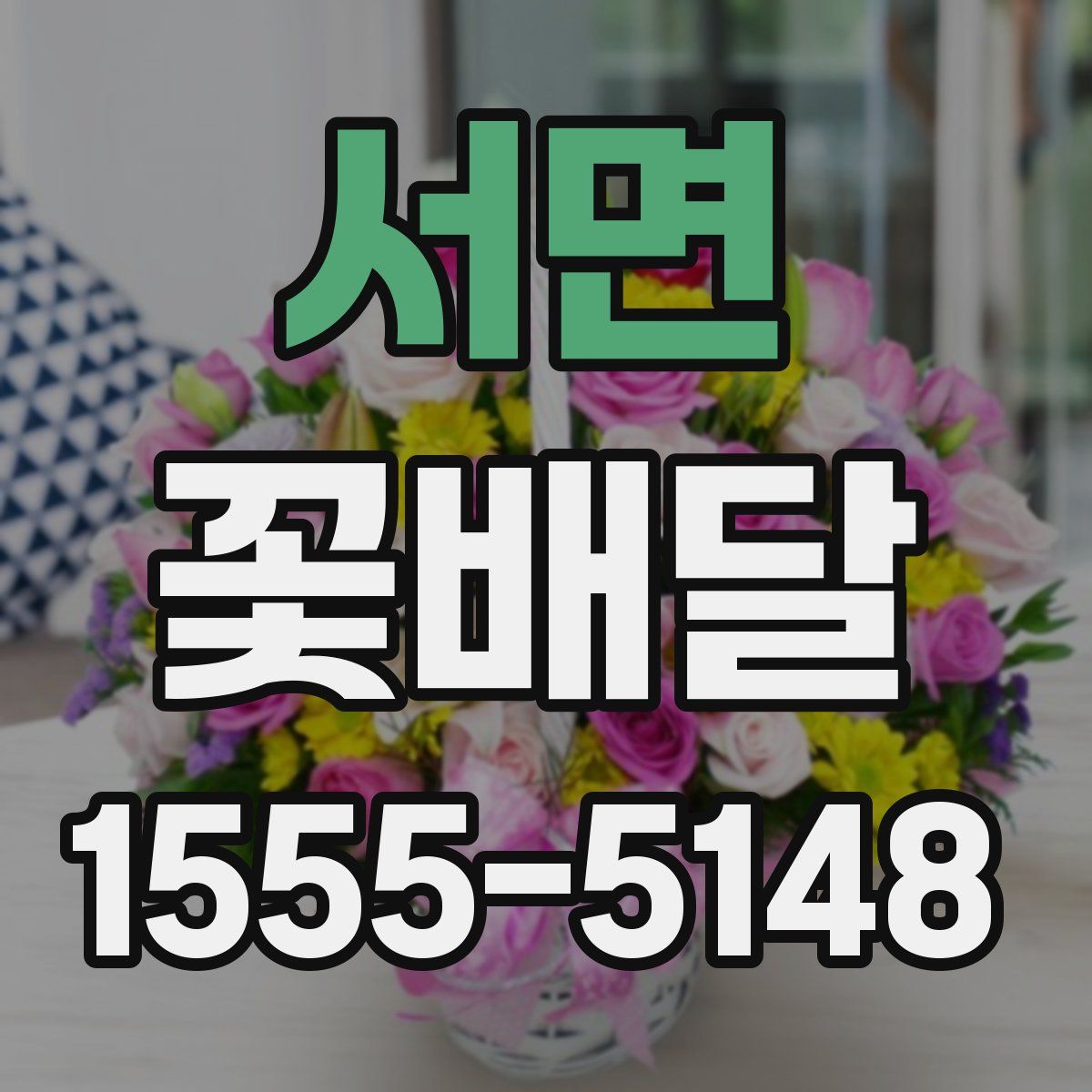 서면 꽃배달