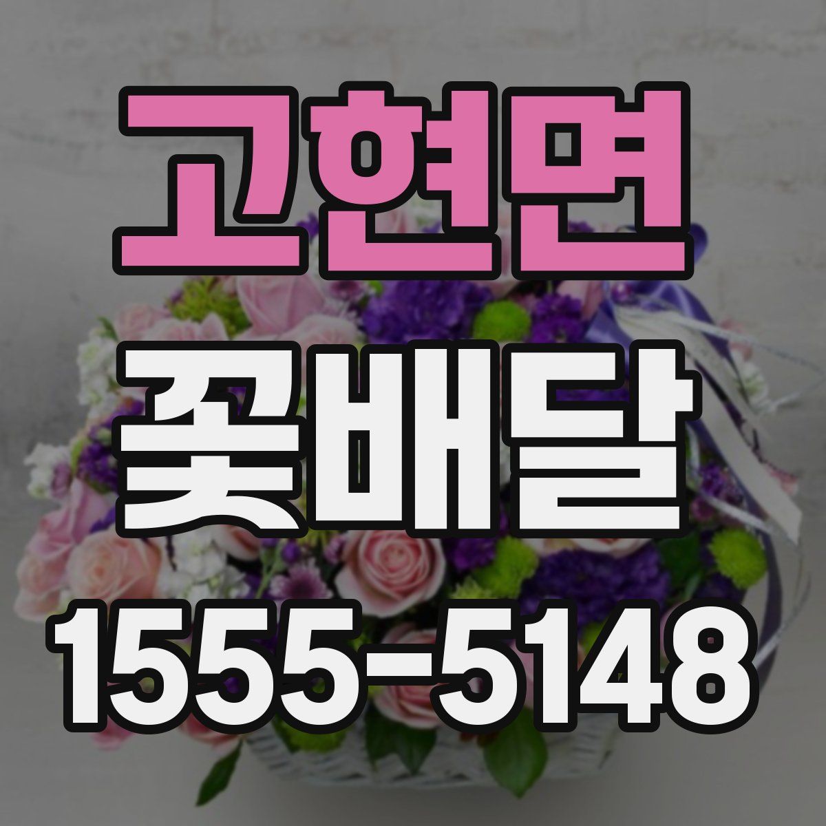 고현면 꽃배달