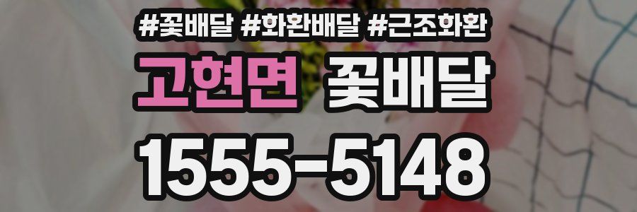 고현면 꽃배달
