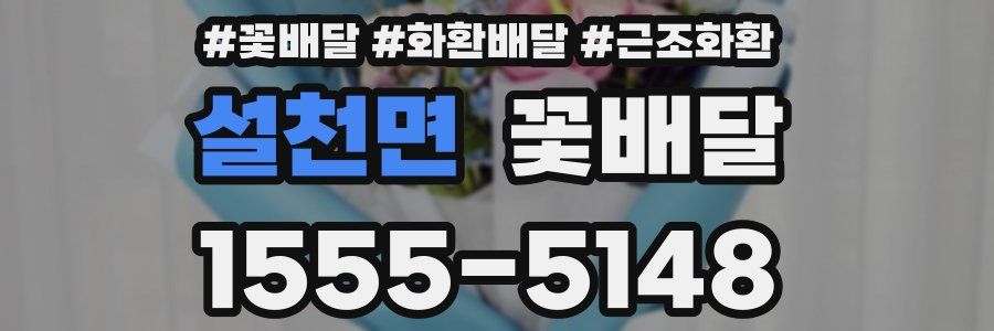 설천면 꽃배달