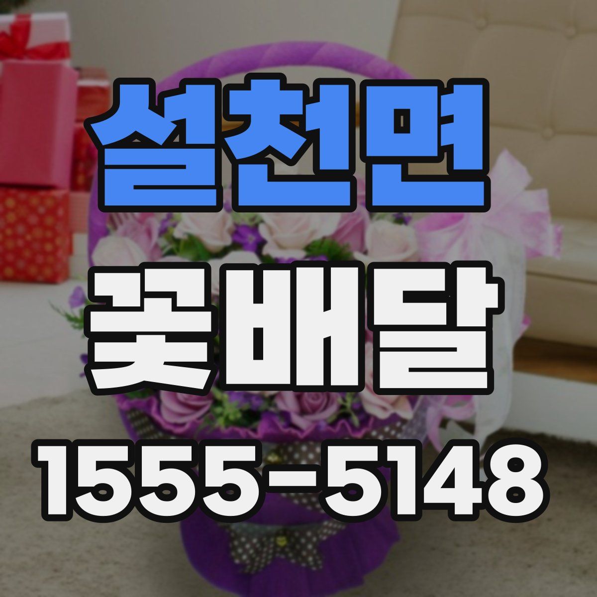 설천면 꽃배달