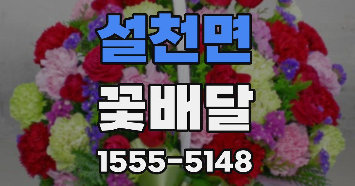 설천면 꽃배달