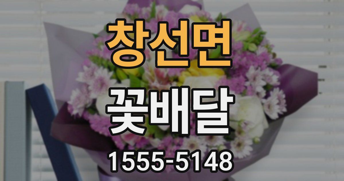 창선면 꽃배달