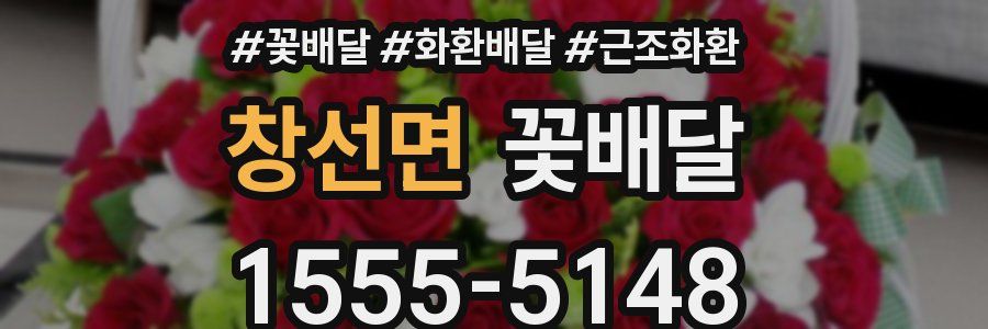 창선면 꽃배달