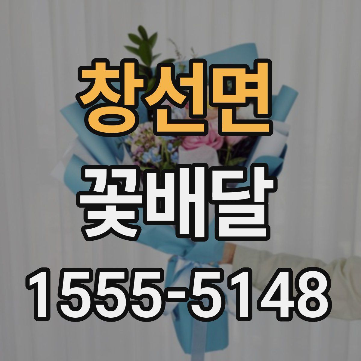 창선면 꽃배달