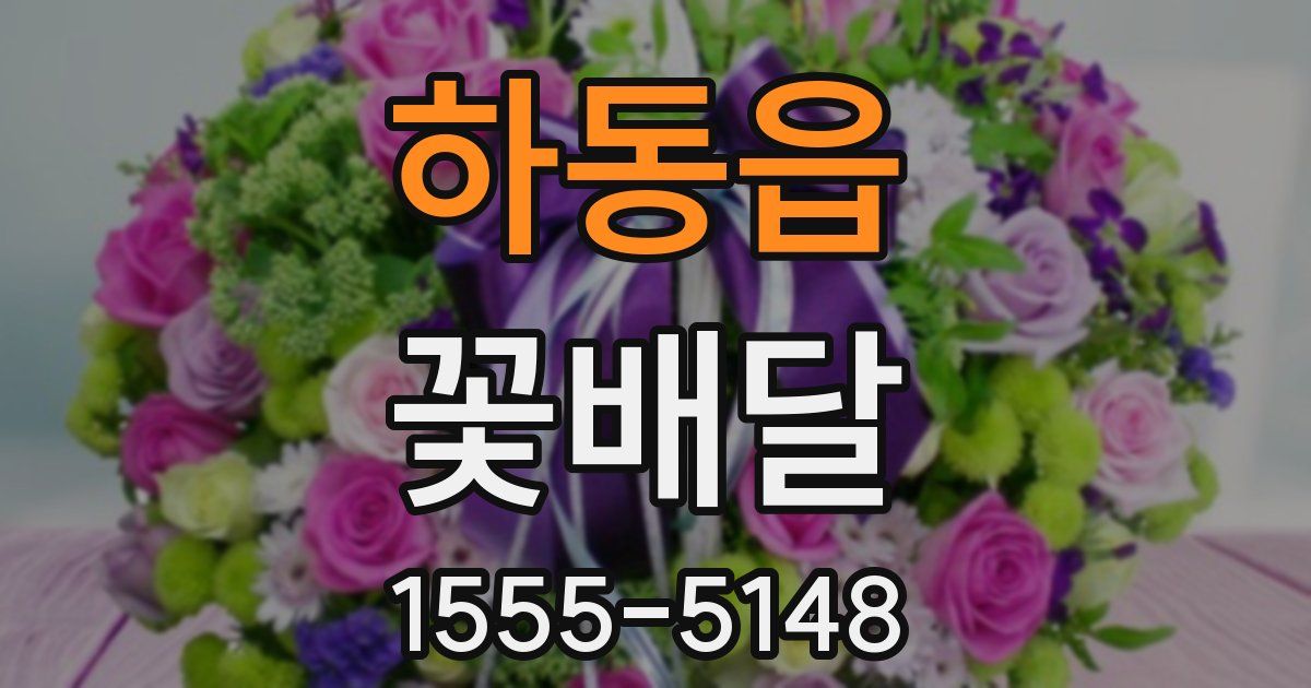 하동읍 꽃배달