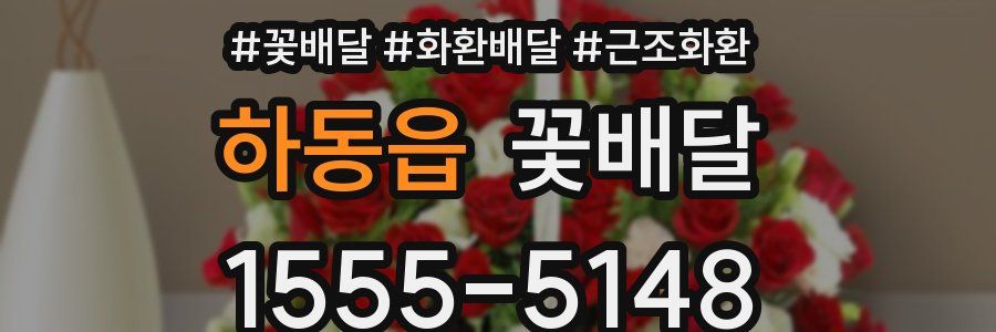 하동읍 꽃배달
