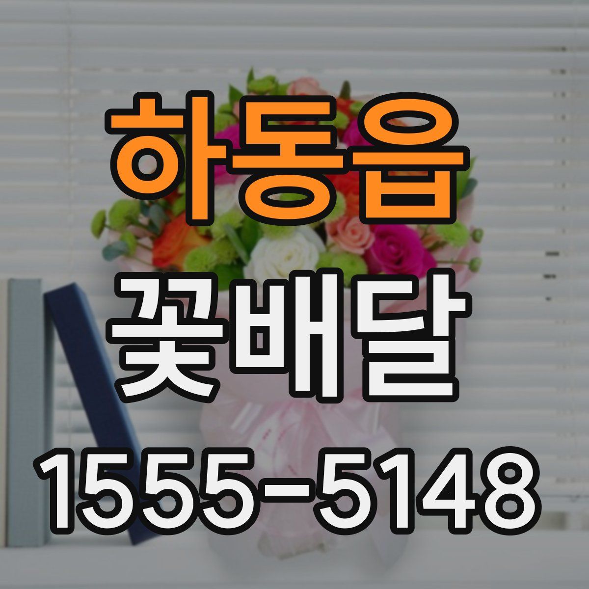 하동읍 꽃배달