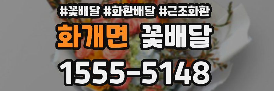 화개면 꽃배달