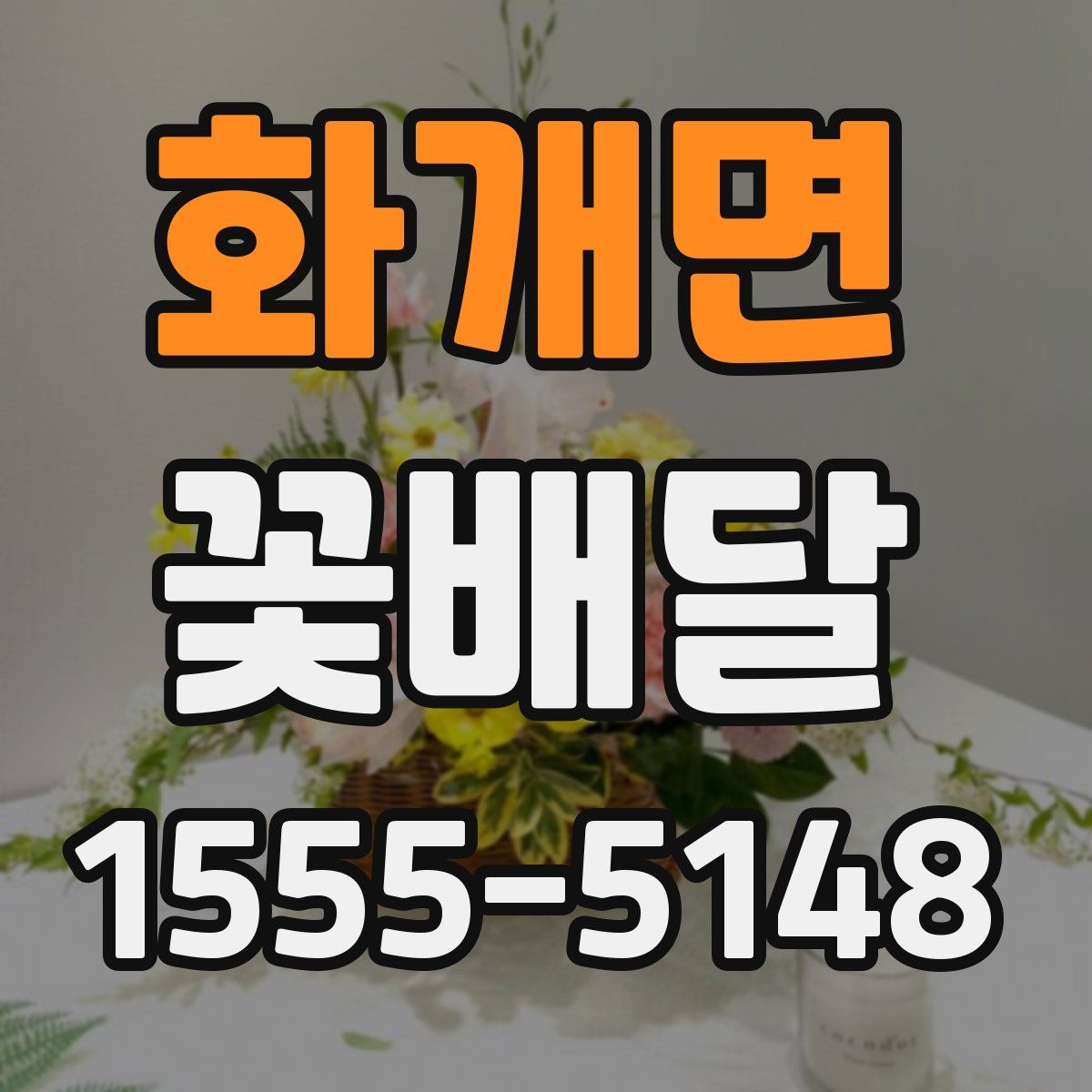 화개면 꽃배달