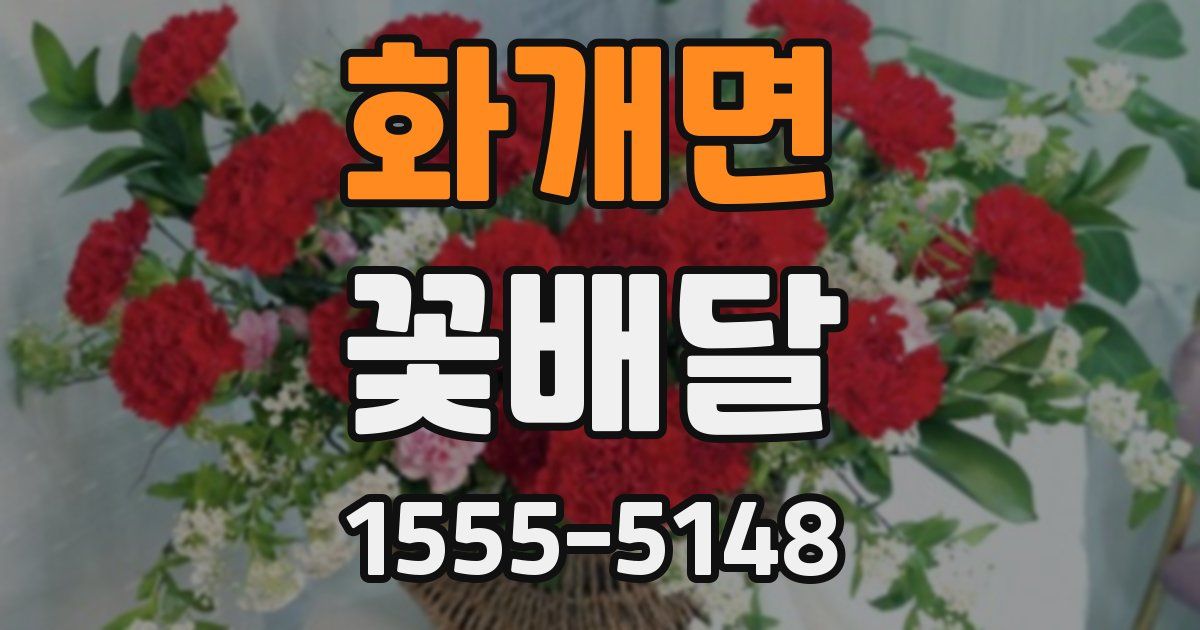 화개면 꽃배달