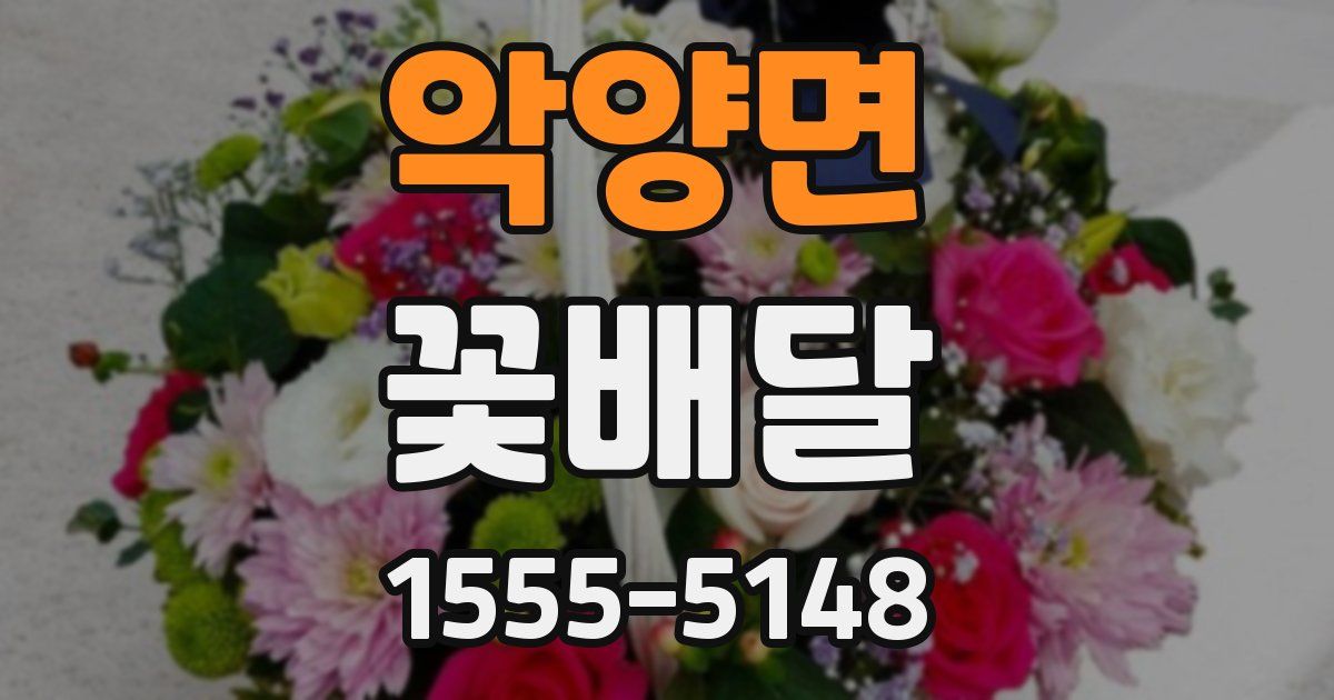 악양면 꽃배달