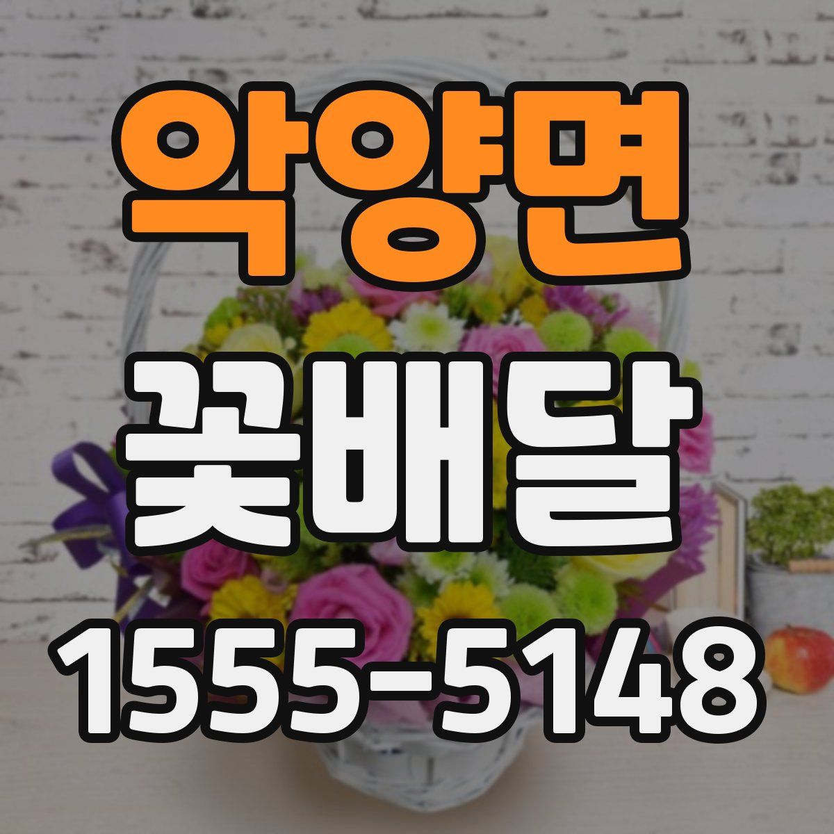 악양면 꽃배달