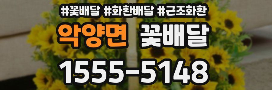 악양면 꽃배달