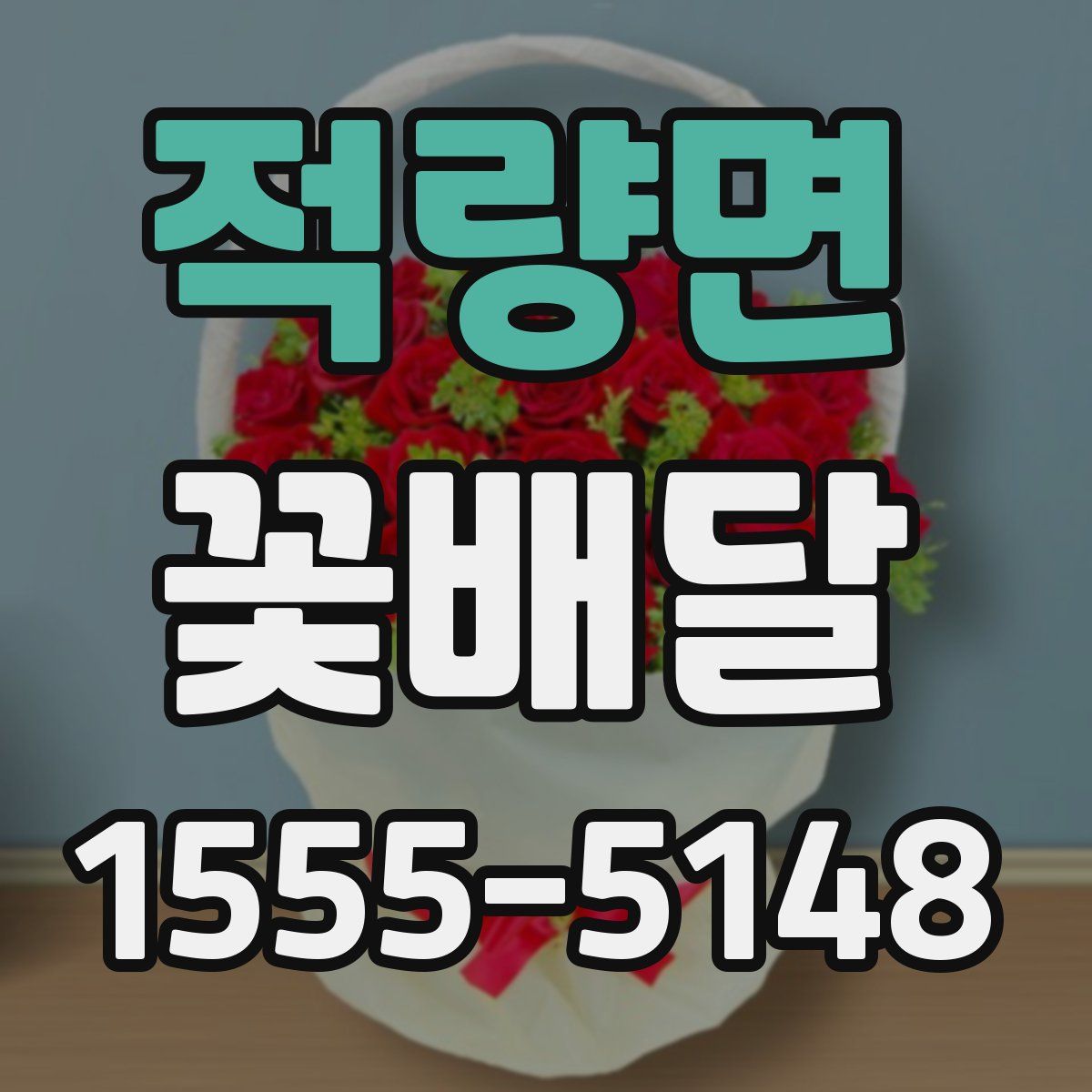 적량면 꽃배달