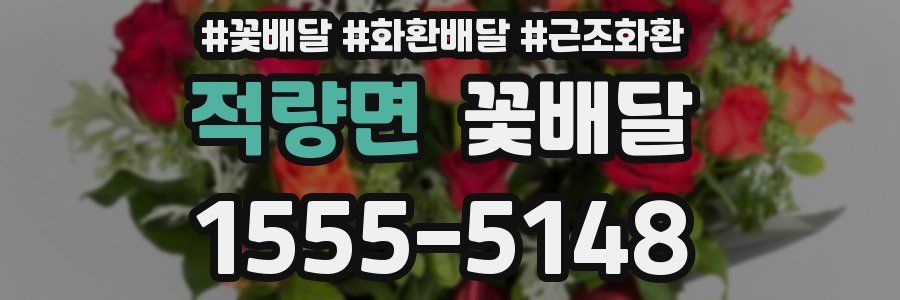 적량면 꽃배달
