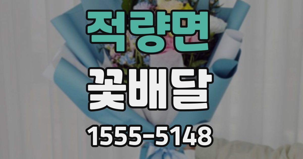 적량면 꽃배달