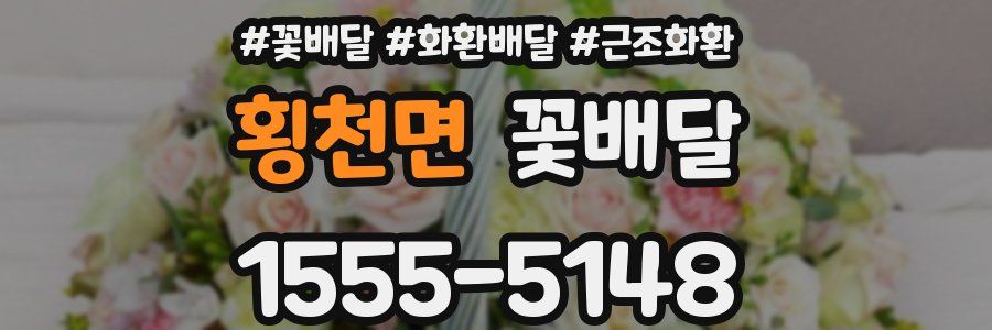 횡천면 꽃배달