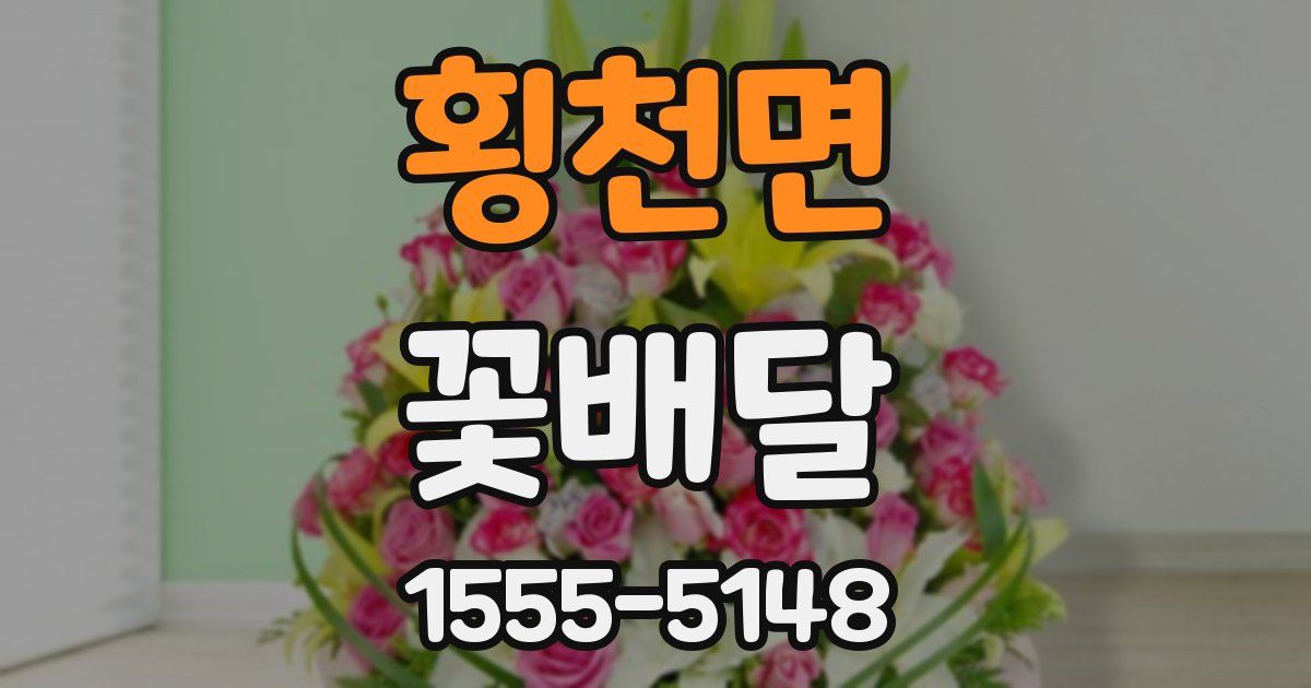 횡천면 꽃배달