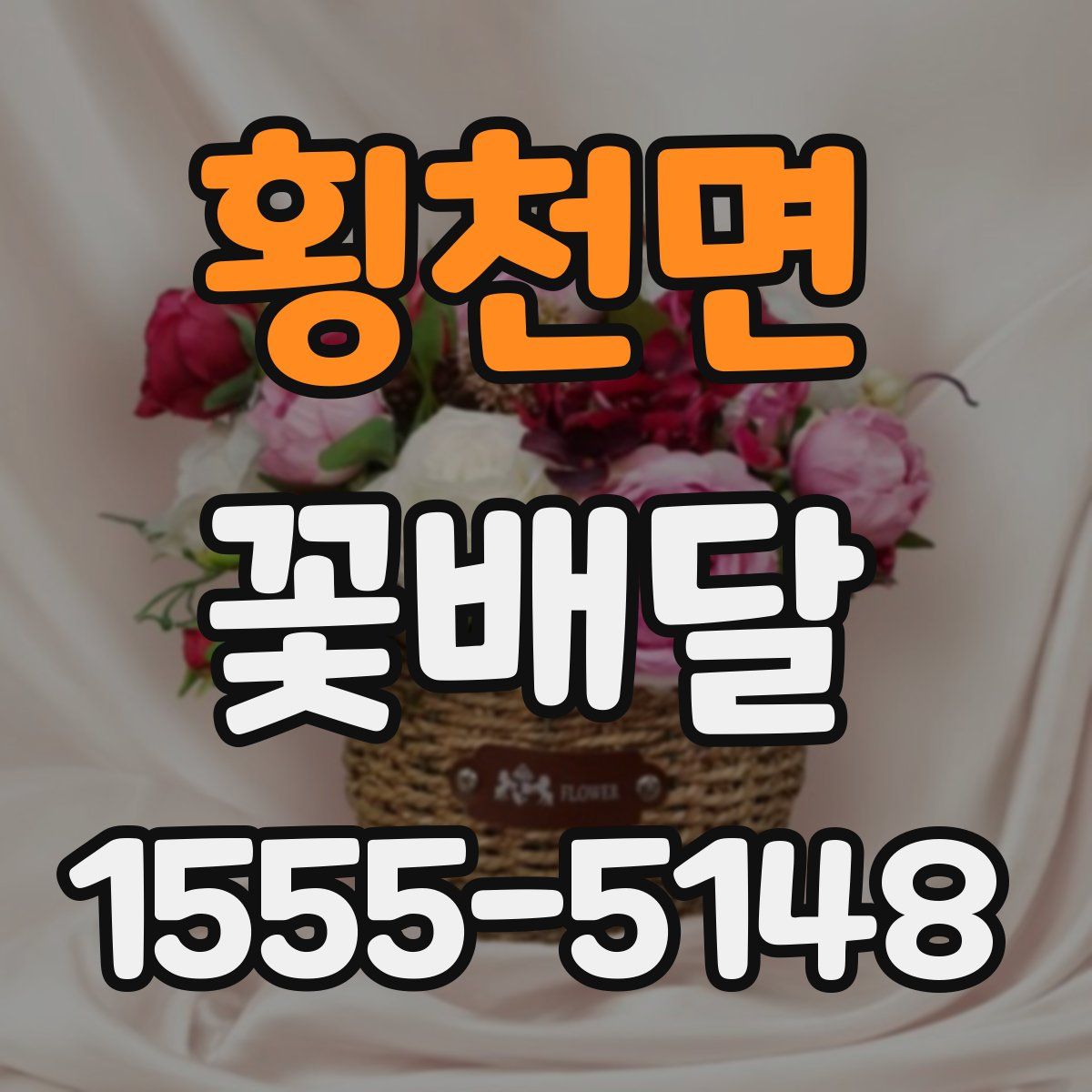횡천면 꽃배달