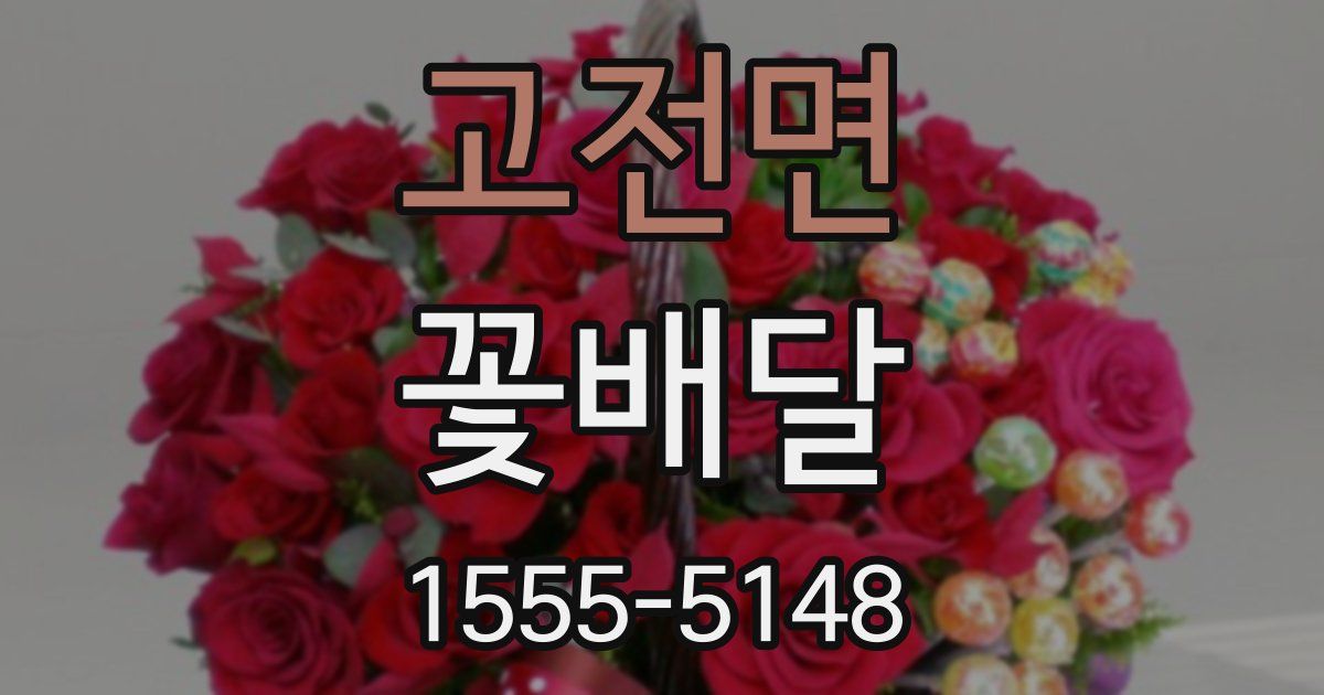 고전면 꽃배달
