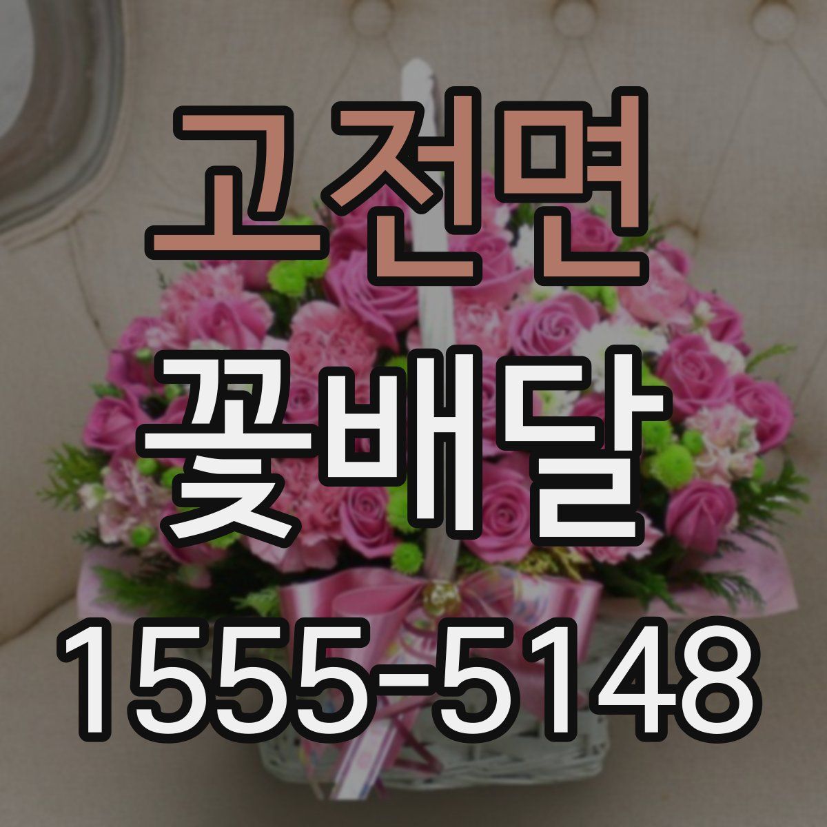 고전면 꽃배달