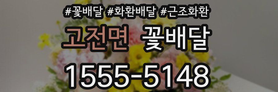 고전면 꽃배달
