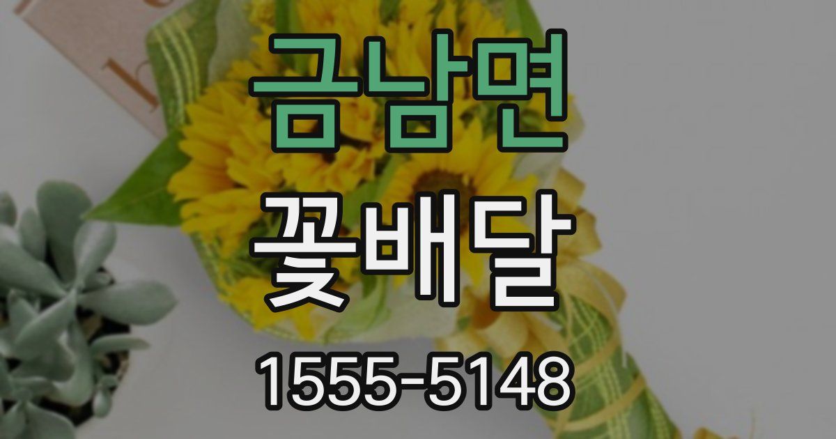금남면 꽃배달