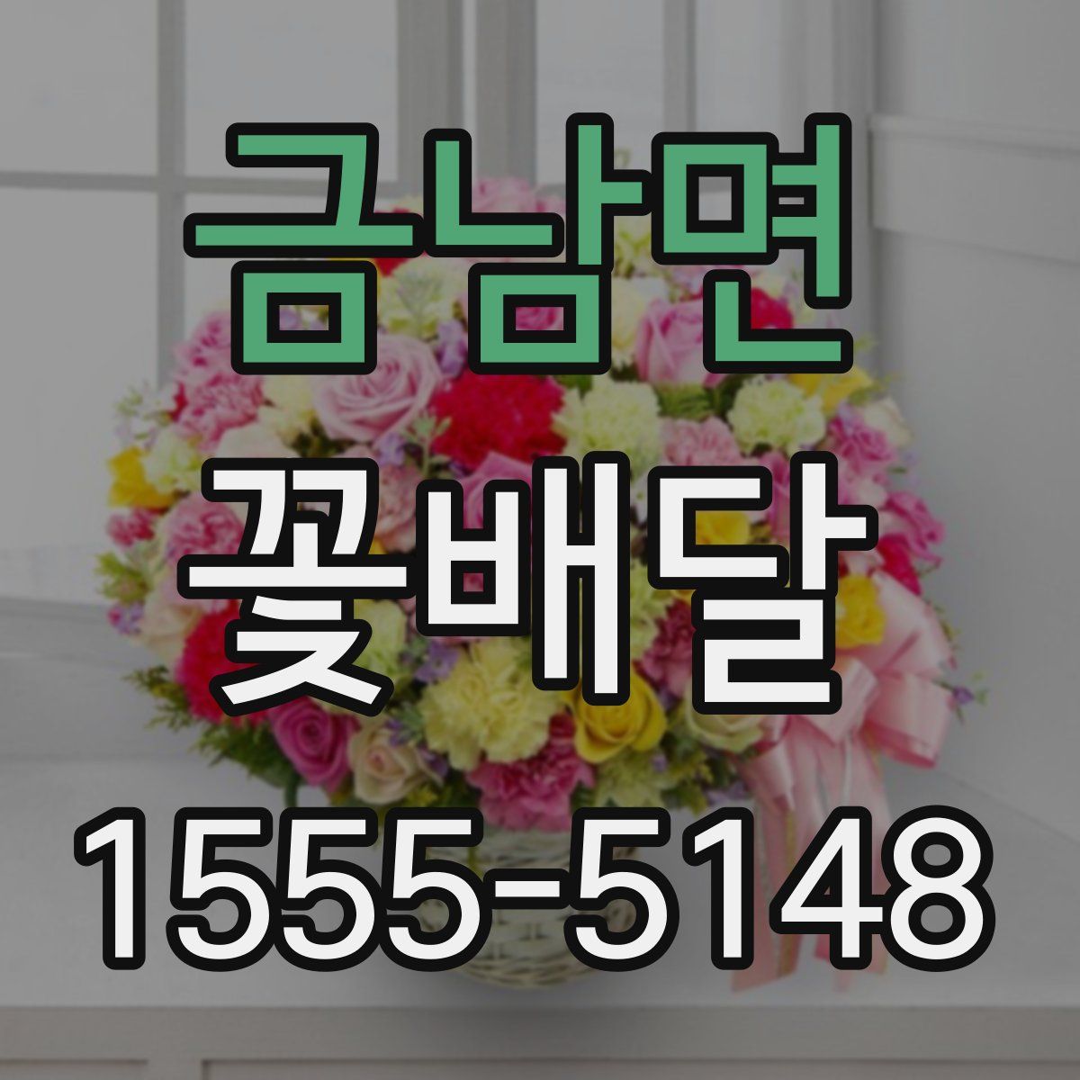 금남면 꽃배달