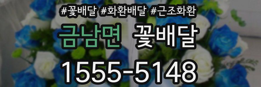 금남면 꽃배달
