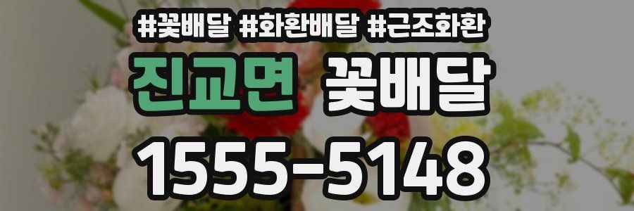 진교면 꽃배달