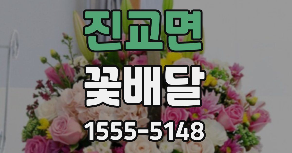 진교면 꽃배달