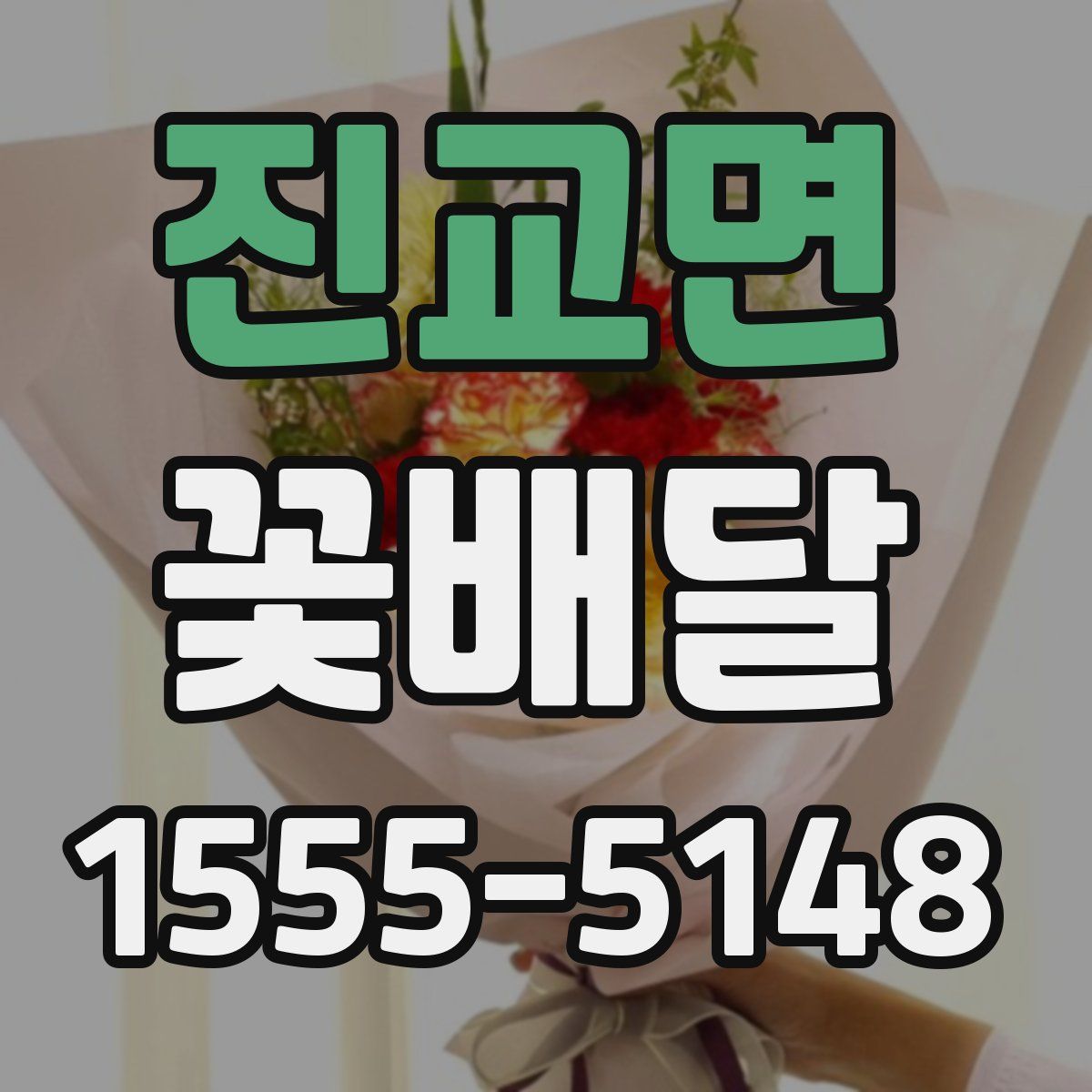 진교면 꽃배달