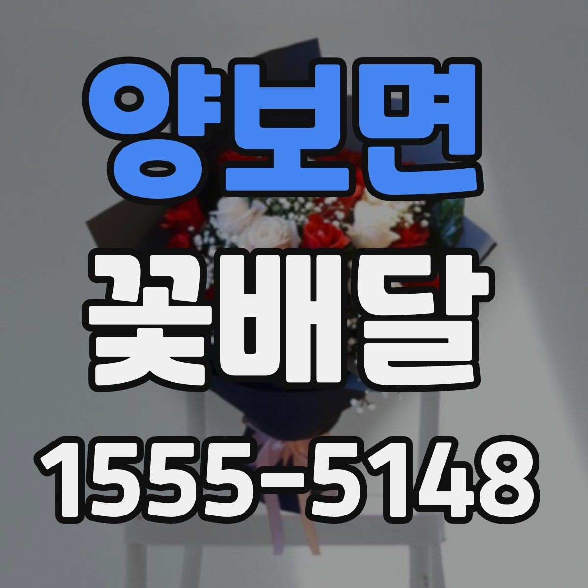 양보면 꽃배달 실속 있게 준비하는 비용 관리 팁