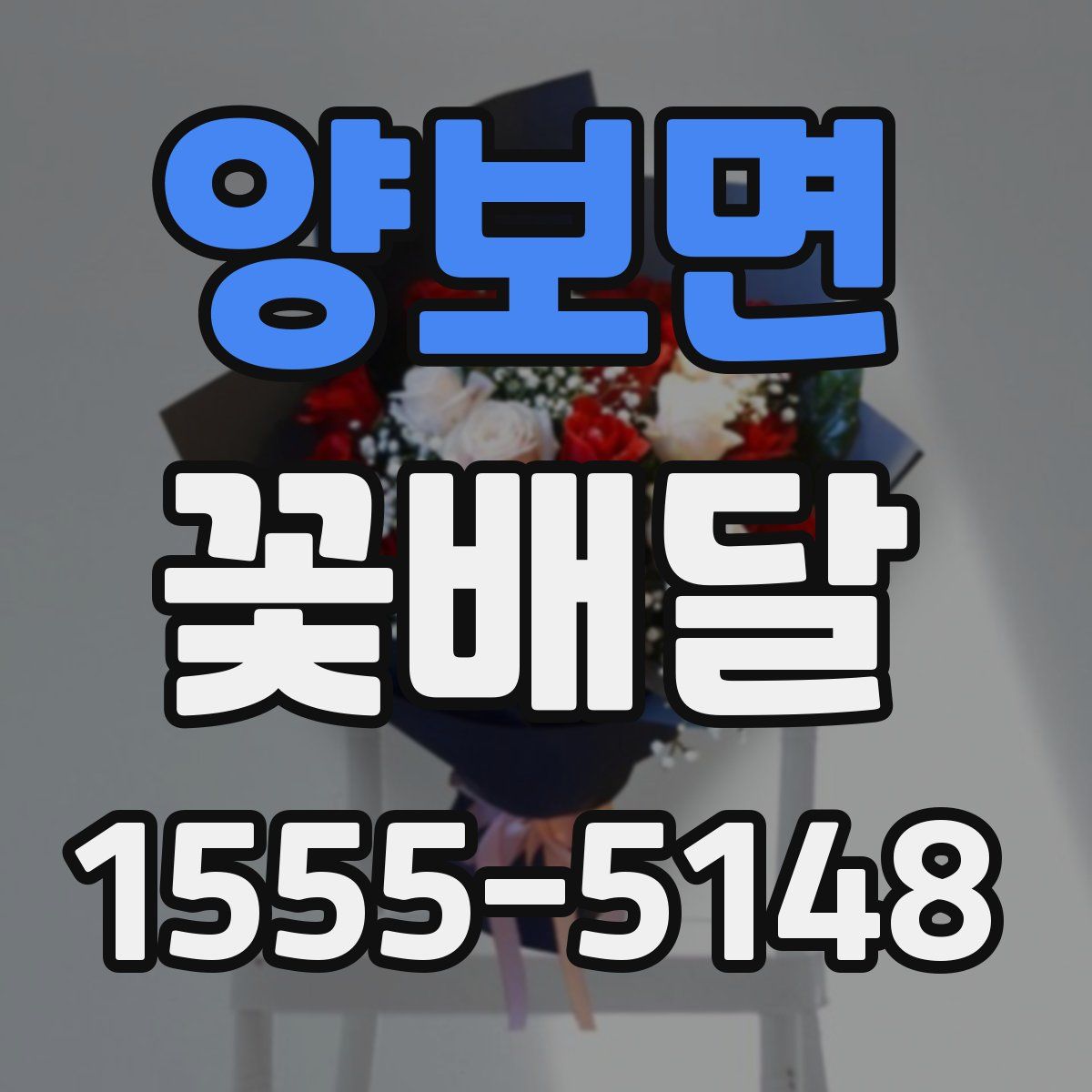 양보면 꽃배달
