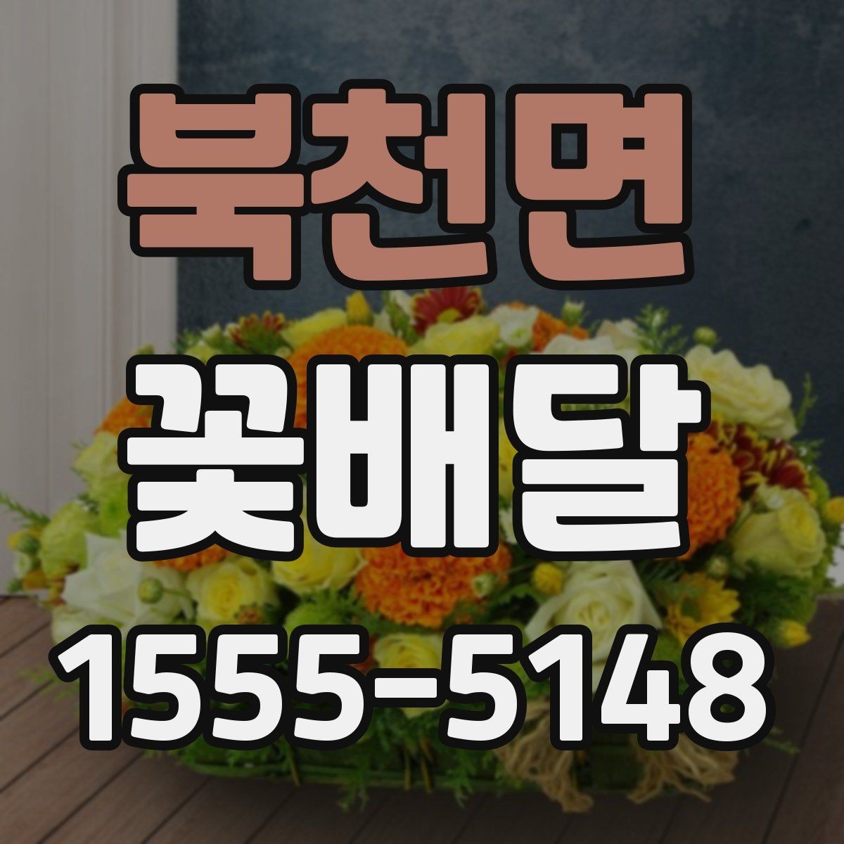 북천면 꽃배달 계절 행사에 어울리는 디자인 살펴보기