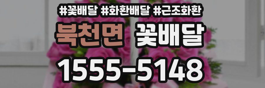 북천면 꽃배달