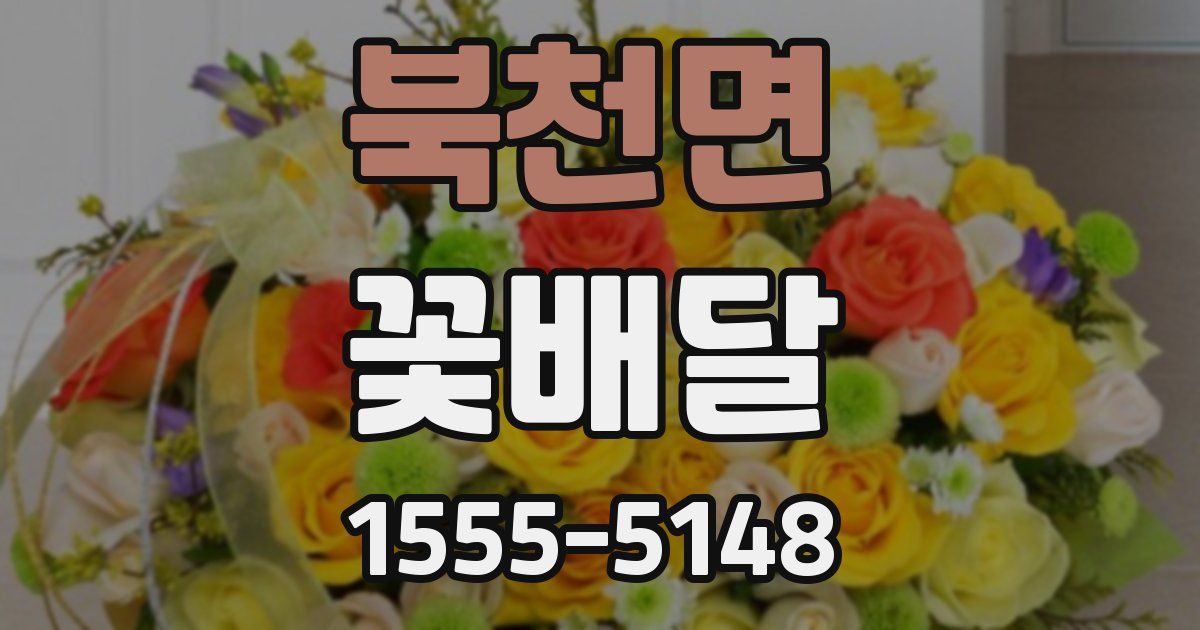 북천면 꽃배달