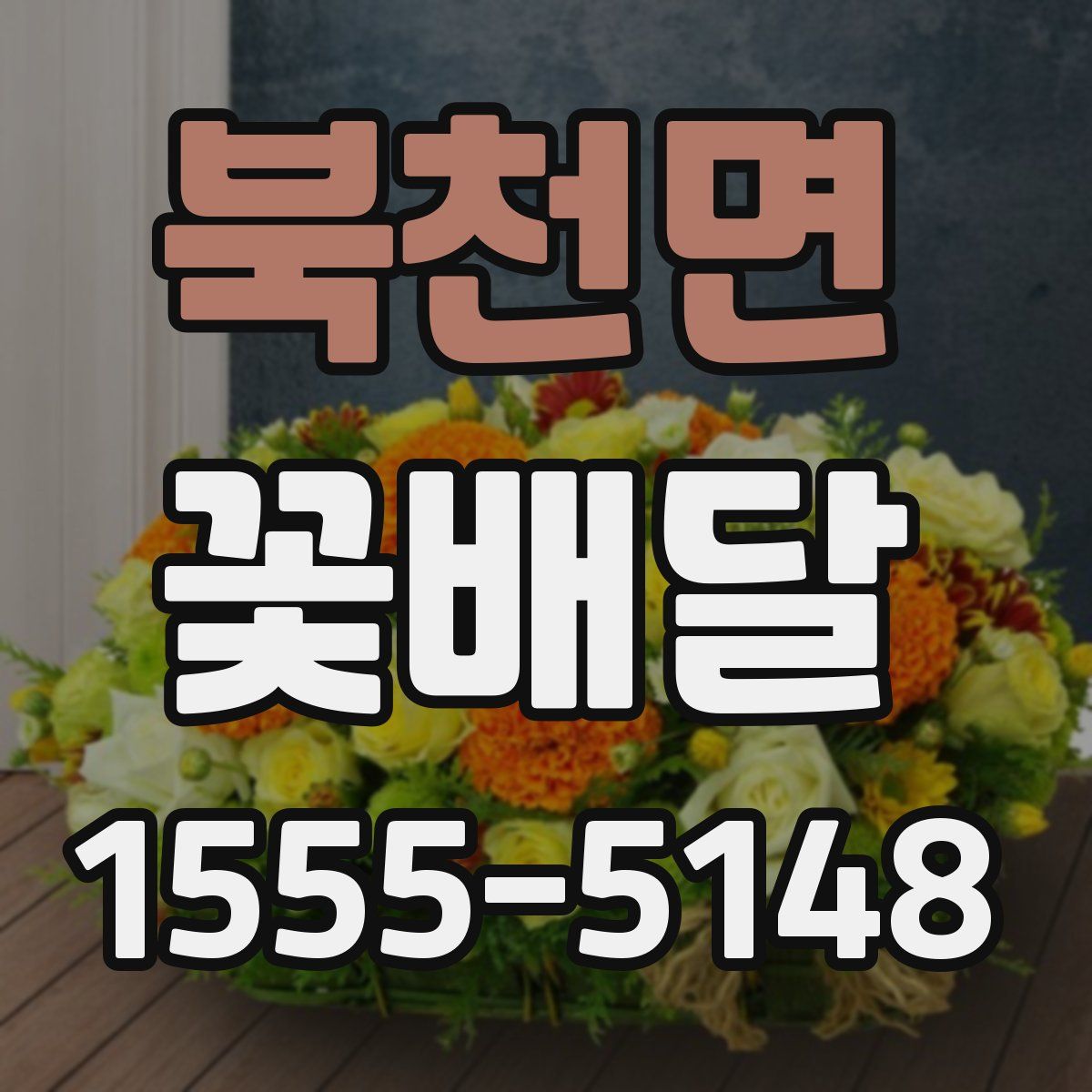북천면 꽃배달
