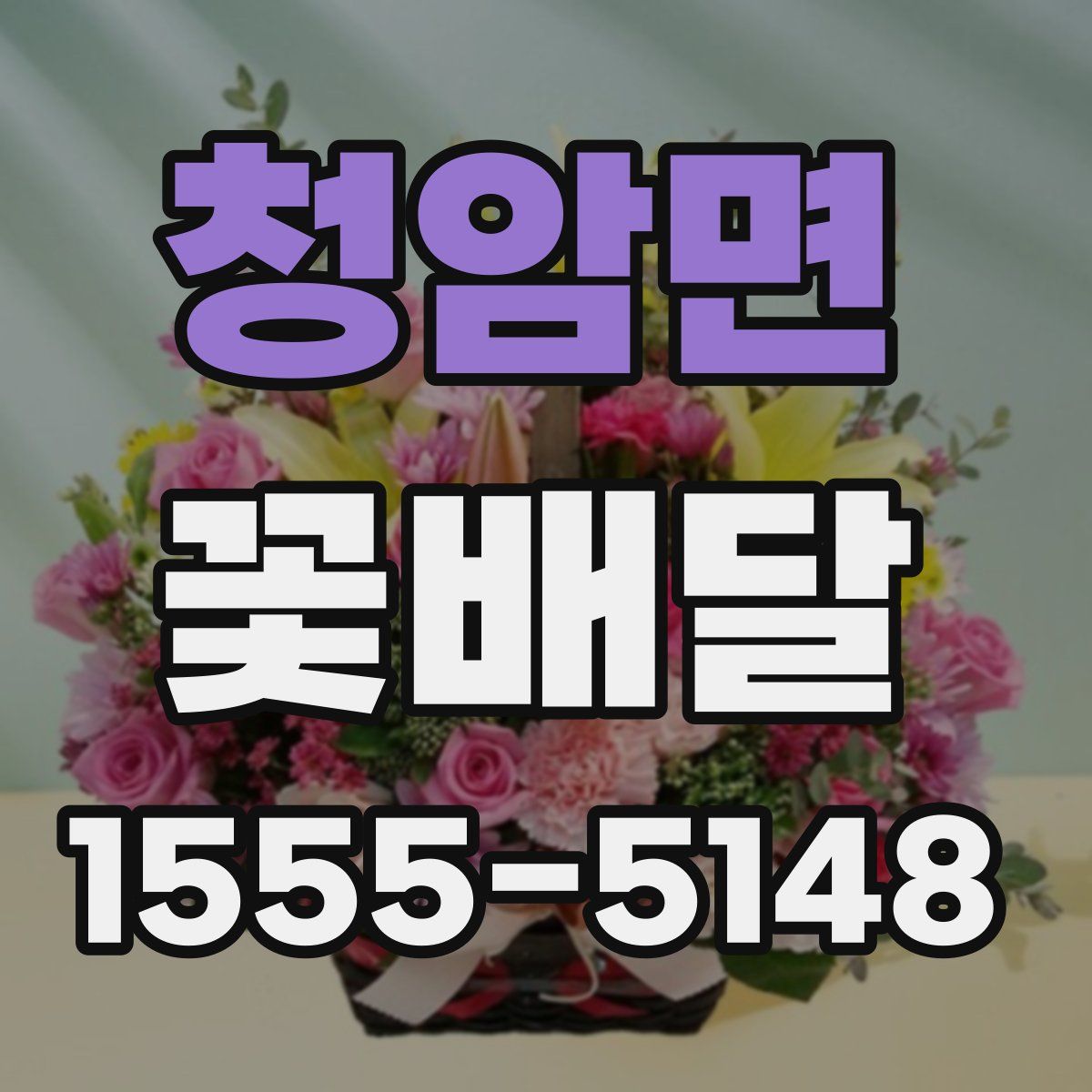 청암면 꽃배달