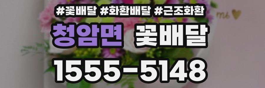 청암면 꽃배달