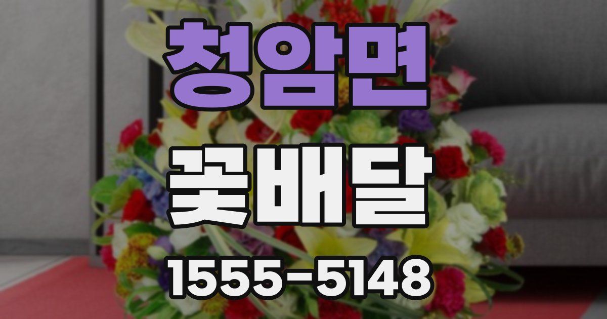 청암면 꽃배달