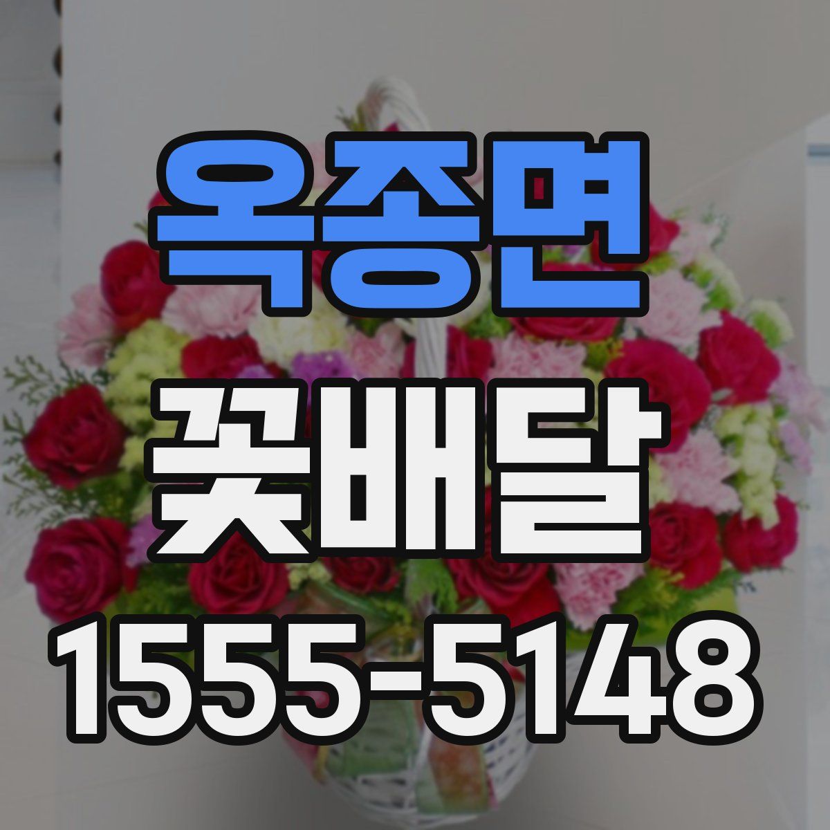 옥종면 꽃배달