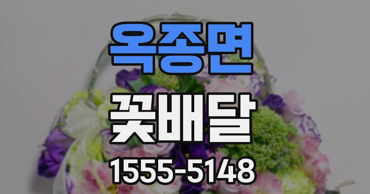 옥종면 꽃배달