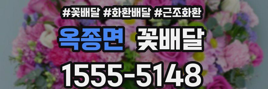 옥종면 꽃배달