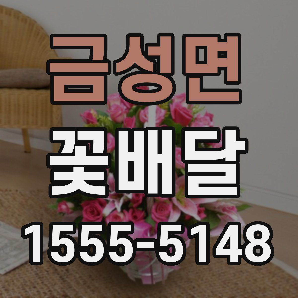 금성면 꽃배달