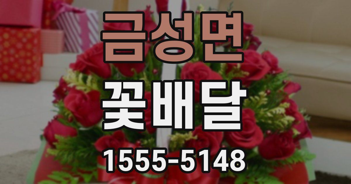금성면 꽃배달