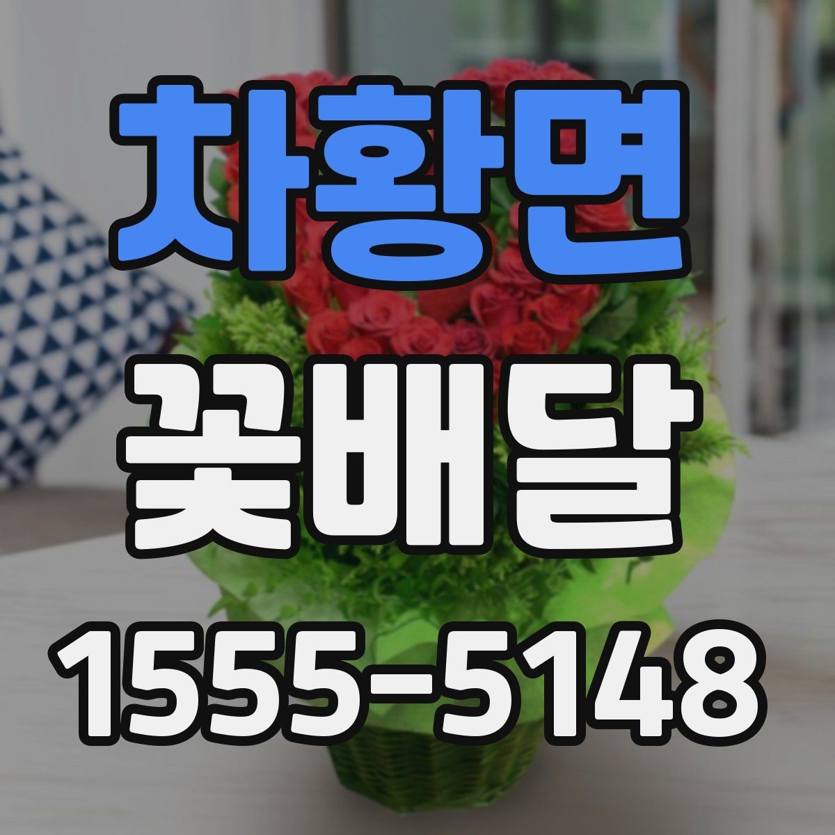 차황면 꽃배달 화사한 분위기를 원할 때 선택 기준